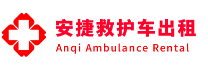 洞口县安捷救护车出租转运